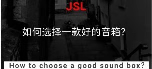 如何選擇一款好的音箱？